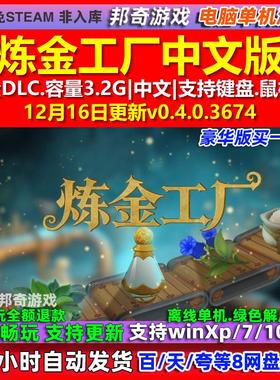 炼金工厂Alchemy Factory 中文版 全DLC 免steam 电脑PC单机游戏