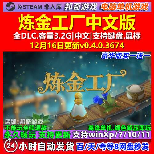 炼金工厂Alchemy Factory 中文版 全DLC 免steam 电脑PC单机游戏
