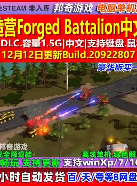 锻造营Forged Battalion 中文版 全DLC 免steam 电脑PC单机游戏