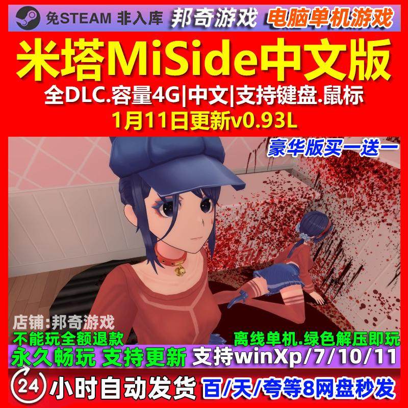 米塔MiSide 中文版 全DLC 免steam 电脑PC单机游戏,电玩/配件/游戏/攻略,STEAM,淘宝优惠券,粉丝福利购,淘宝优惠卷
