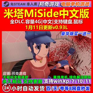 米塔MiSide 中文版 全DLC 免steam 电脑PC单机游戏