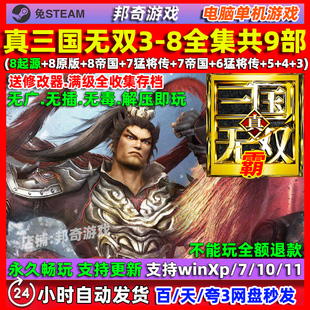 真三国无双3/4/5/6/7/8全系列pc电脑单机游戏怀旧猛将传帝国 起源