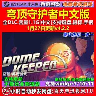 穹顶守护者 Dome Keeper 中文版 全DLC 免steam 电脑PC单机游戏