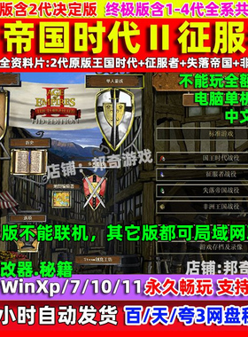 帝国时代2高清版征服者中文版全DLC电脑PC单机游戏决定版1234全