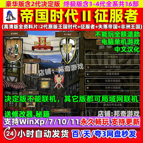帝国时代2高清版征服者中文版全DLC电脑PC单机游戏决定版1234全