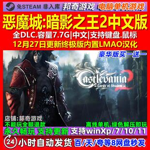 恶魔城暗影之王2 中文版 全DLC 免steam 电脑PC单机游戏