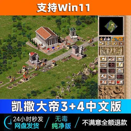 凯撒大帝3+4 PC电脑单机游戏 中文经营策略怀旧经典 支持win11