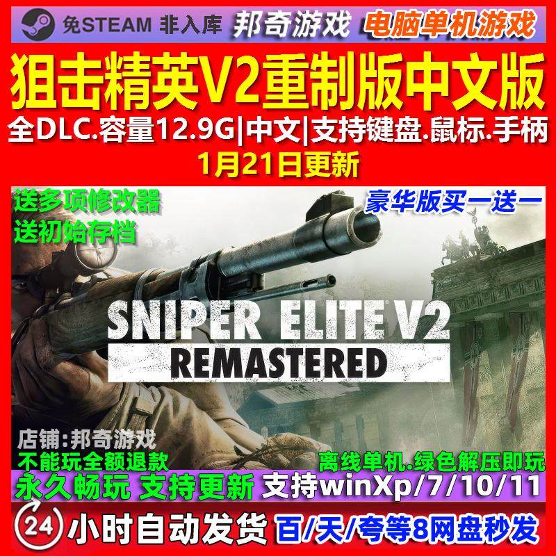狙击精英V2重制版 中文版 全DLC 免steam 电脑PC单机游戏,电玩/配件/游戏/攻略,STEAM,淘宝优惠券,粉丝福利购,淘宝优惠卷
