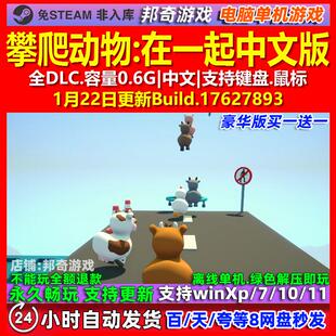 攀爬动物在一起 中文版 全DLC 免steam 电脑PC单机游戏