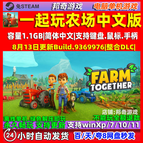一起玩农场1 Farm Together 全DLC 免steam 中文版电脑PC单机游戏