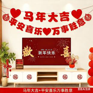 新年装饰品氛围布置电视背景墙拉旗挂饰2026新款马年过年喜庆装点
