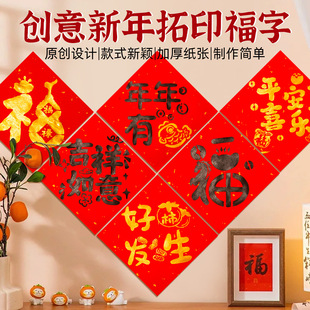 新年福字拓印模版diy幼儿园儿童手工拓印画马年雕版春节福字贴纸