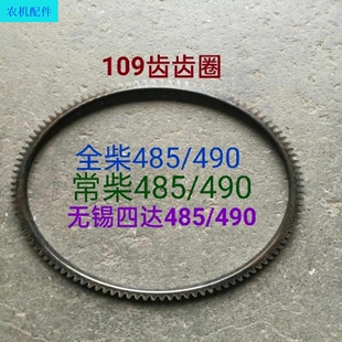 一汽锡柴490无锡四达485常柴485飞轮齿圈109齿内径303mm外径330mm