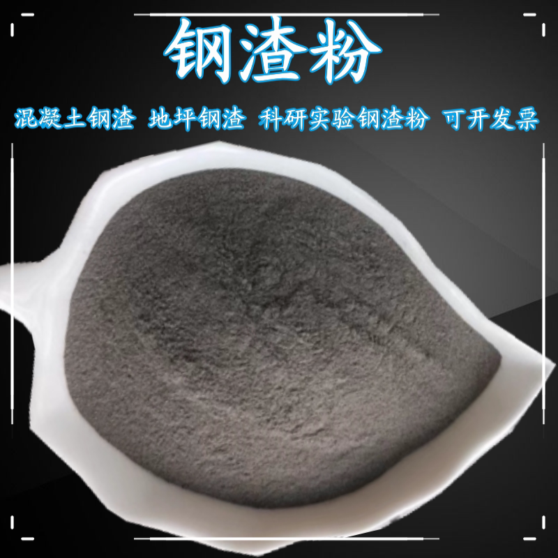 荣嵩钢渣粉科研实验特惠包邮