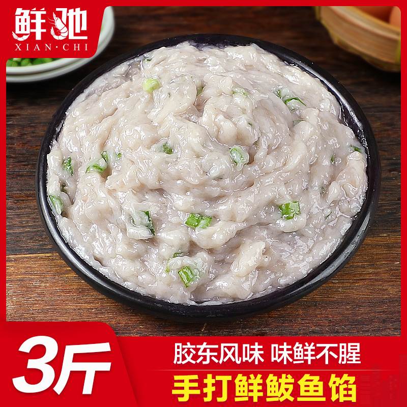鲅鱼馅新鲜饺子馅海鲜水饺馅3斤山东纯鲅鱼肉鱼丸鱼滑 马鲛鱼肉馅属于什么档次？