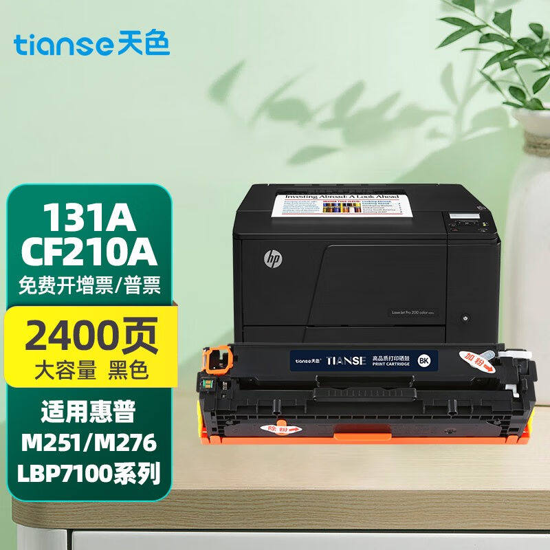 天色适用惠普HPLaserJetPro200ColorM251n激光打印机硒鼓墨盒粉盒