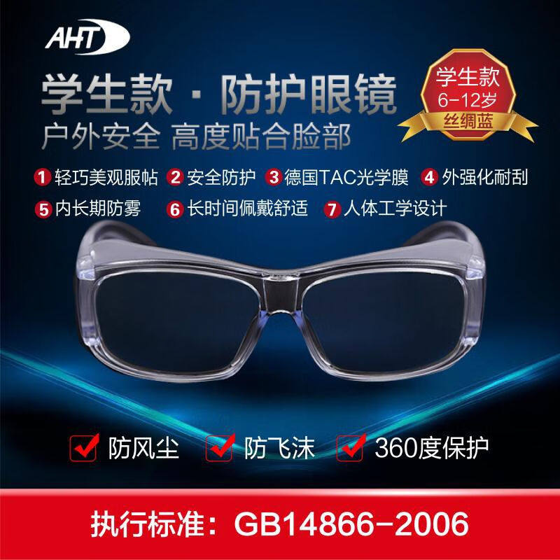 AHT防飞沫护目镜成人儿童户外防雾防飞溅护目镜防风沙防尘眼镜儿