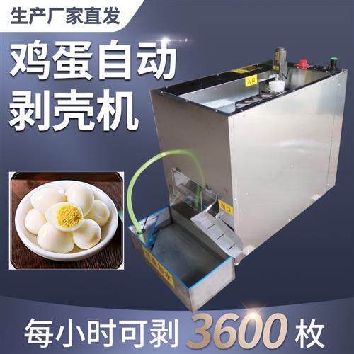 全自动鸡蛋皮蛋剥壳机小型鸡蛋扒皮机鹌鹑蛋剥皮神器电动拨蛋机器