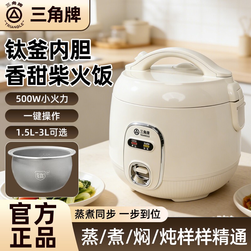 三角牌电饭煲钛釉内胆多功能1.5宿舍蒸煮锅升1-3人家用迷你小型