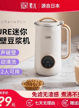 日本SURE小型破壁机迷你豆浆机家动免煮多功能辅食机用1一3人全自