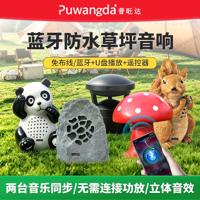 户外蓝牙无线防水草坪音响公园庭