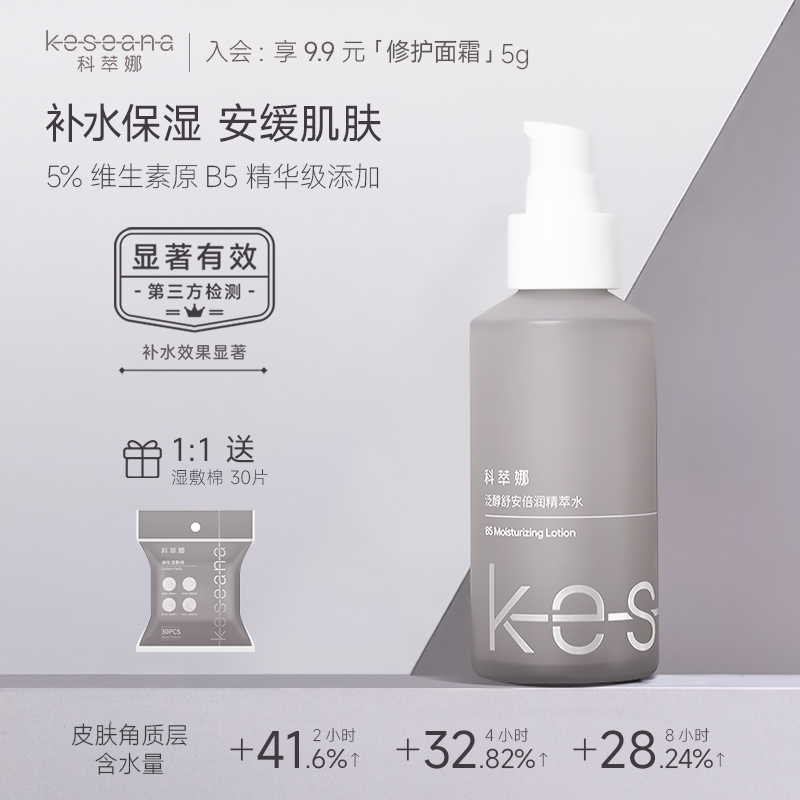 科萃娜5%B5精华水精粹水补水保湿