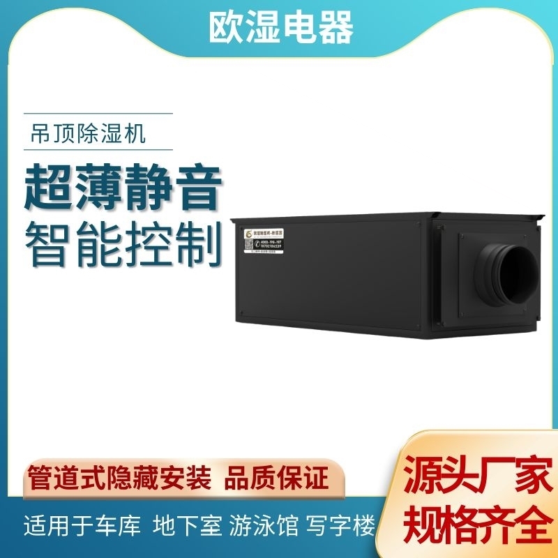 欧湿OSR-26HD吊顶超薄静音除湿机