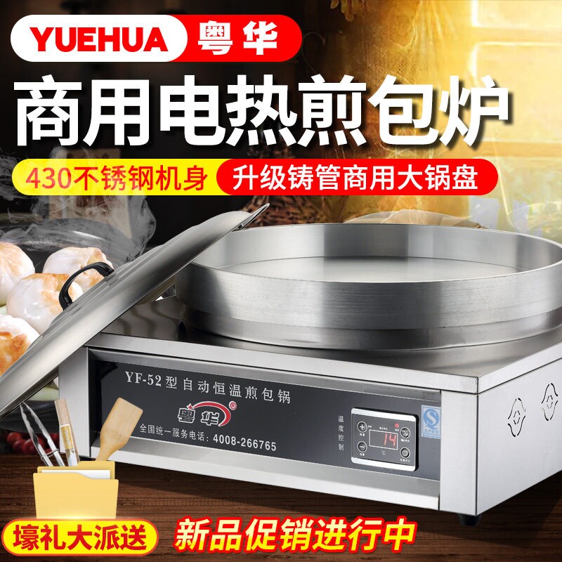 粤华商用平底电热不粘锅煎包炉煎子手抓饼生煎包台式烙饼鸡蛋煎饺