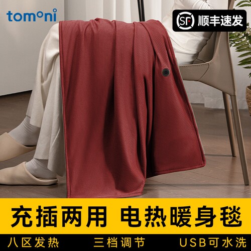 TOMONI电热披肩暖身毯2026新款US