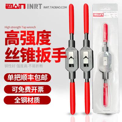 迎刃INRT高强度丝锥扳手套丝手动丝攻板手攻丝绞手杠牙架工具包邮