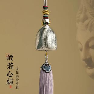 足银般若心经钱袋汽车后照镜挂件男女覆古高档礼物车载内挂饰吊坠