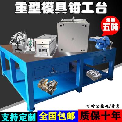 模具工作台重型钢板台钳实训桌工厂模房车间飞模修模铸铁抽屉桌
