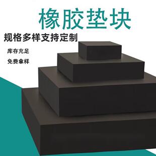 加工定制工业橡胶垫块加厚防滑防撞击缓冲减震块耐酸碱耐磨脚垫