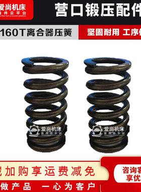 营锻配件营口气动冲床160T冲床离合器弹簧短簧压簧