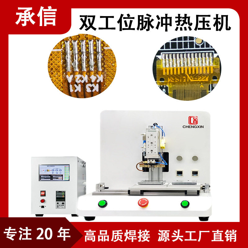承信 哈巴焊锡机 双工位FPC软排线焊接机液晶显示屏脉冲热压机