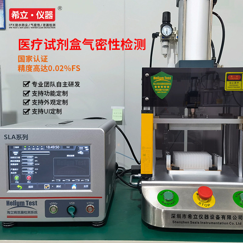 医疗行业的气密性测试仪 医疗产品试剂盒气密性测试设备 希立仪器