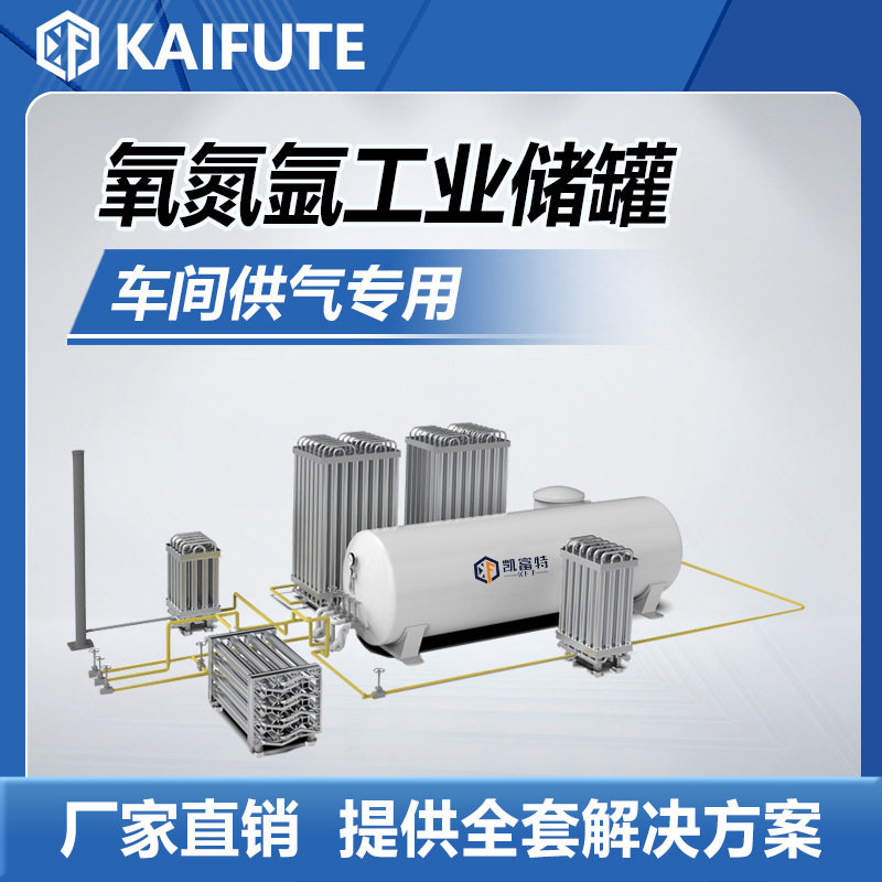 凯富特150立方液氩低温液体储罐 电子行业保护气低温储存罐