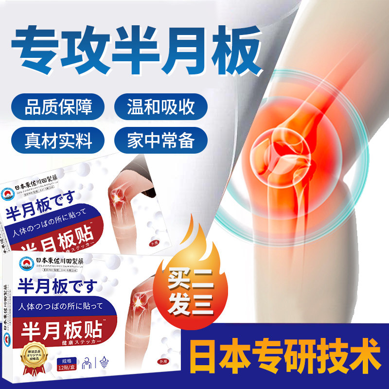 日本专利膝盖半越板不适专用药贴