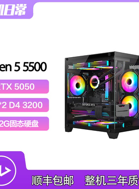 5050 AMD黑色海景房游戏生产力电脑DIY台式主机