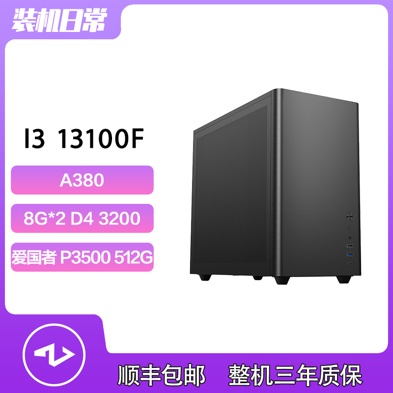 13100F+A380黑色机箱游戏生产力电脑DIY台式主机