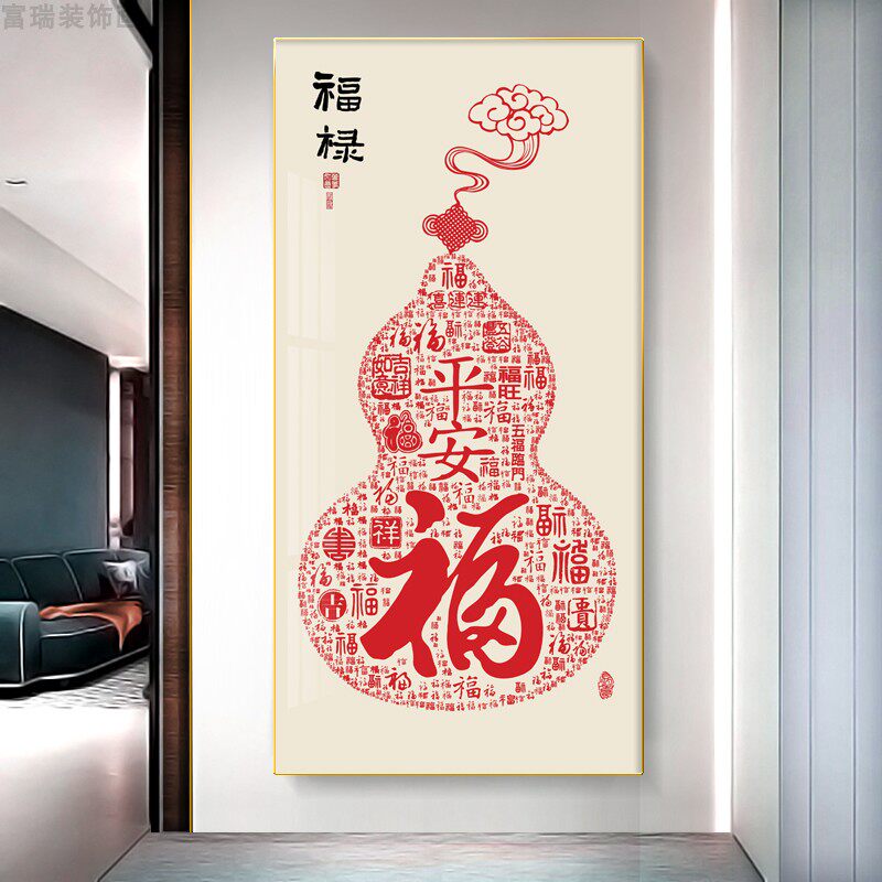 富瑞装饰画玄关中式福字福禄葫芦