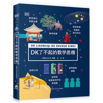 DK了不起的数学思维神奇的逻辑思维游戏书万物的尺度看得见的单位共3册 6-12岁小学生一二三四年级思维训练学前班幼儿童科普百科dk