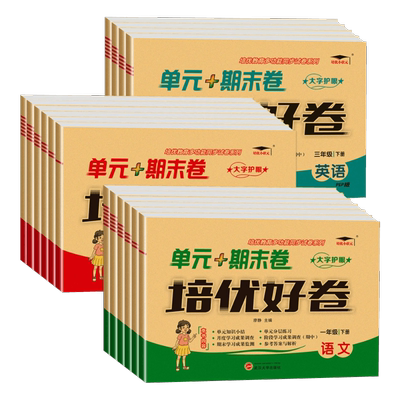 2024新培优好卷一二年级下册同步训练单元测试卷三四五六年级上册试卷测试卷全套语英数学练习题一课一练实验班提优训练教材同步