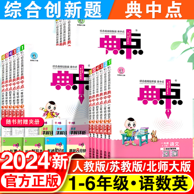 2024新版小学典中点同步训练