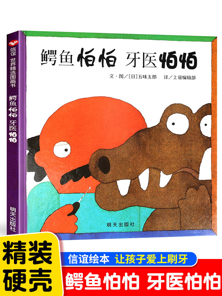 鳄鱼怕怕牙医怕怕绘本 硬壳精装 信谊世界精选图画书 五味太郎 3-6岁宝宝睡前故事书幼儿园小班中班早教读物硬皮国外获奖儿童绘本
