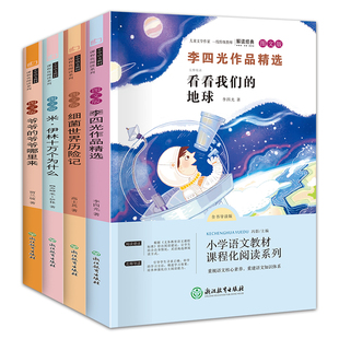四年级下册快乐读书吧套装全4册 爷爷的爷爷哪里来+李四光作品精选+灰尘的旅行+米伊林十万个为什么 小学生语文名著儿童文学阅读