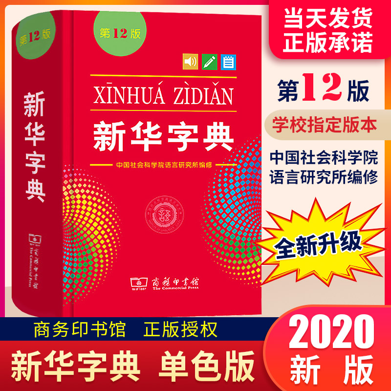 新华字典第12版双色本最新版正版2024年小学生专用1-6年级商务印书馆人教版现代汉语词典字典国民语文新华书店新华字典最新版