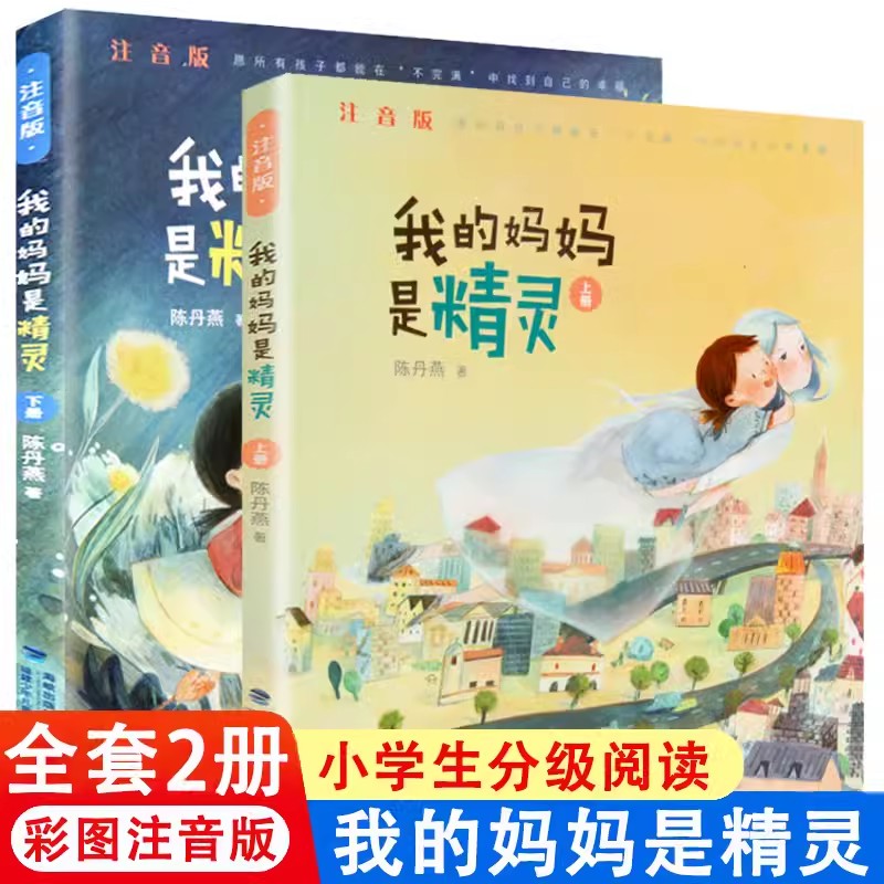 我的妈妈是精灵注音版上下全2册陈丹燕6-10岁一年级二年级推荐儿童课外阅读读物幻想小说故事书小学生基础阅读书目寒暑假推荐正版