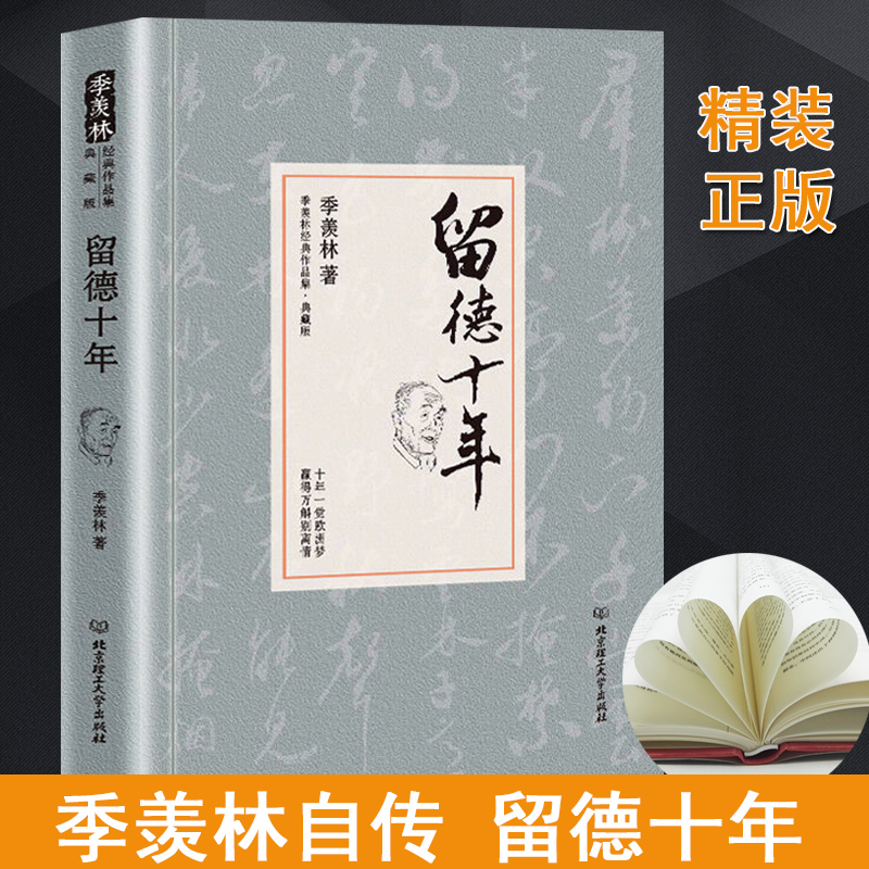 【正版精装】留德十年 季羡林著 讲述季羡林的留学德国经历 季羡林散文集作品精选经典 季羡林自传清华园日记书文学小说畅销书籍