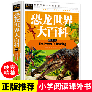 包邮 儿童读物故事书二三四五六年级阅读课外书必读cs4推荐 青少年读物科普书籍百科全书6 12岁 小学初中版 恐龙世界大百科正版